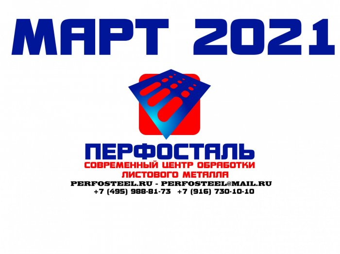 Март 2021